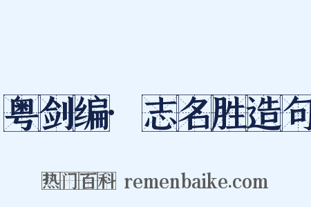 粤剑编·志名胜造句是什么意思的图片